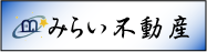 みらい不動産