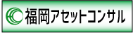 福岡アセットコンサル